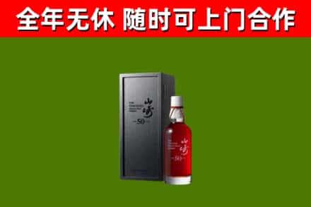 宁南回收山崎洋酒